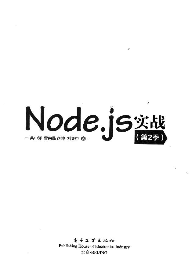 Node.js实战(第2季)-电子书-第3页