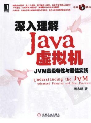 深入理解Java虚拟机-JVM高级特性与最佳实践