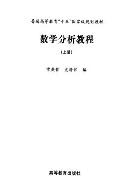 数学分析教程（上册）- 常庚哲.史济怀(来自9yls.net)