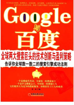 Google与百度：全球两大搜索巨头的技术创新与盈利策略 Ⱦ 诚主编