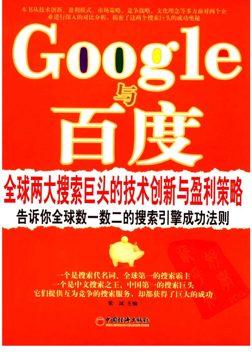 Google与百度：全球两大搜索巨头的技术创新与盈利策略 Ⱦ 诚主编-电子书-第1页