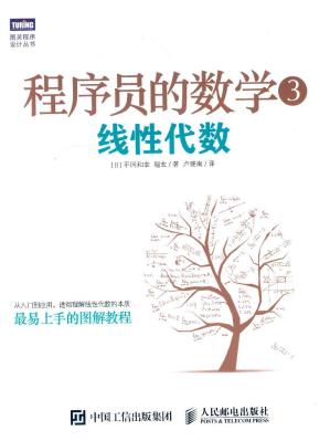 程序员的数学_3_线性代数_平冈和幸堀玄著