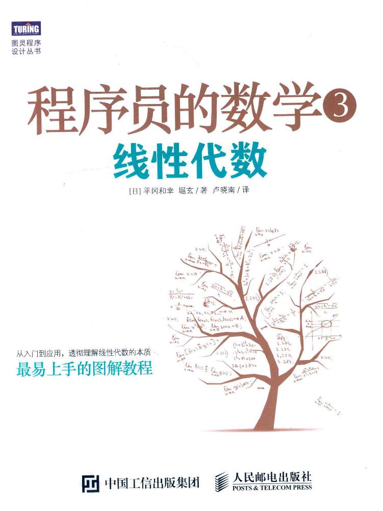 程序员的数学_3_线性代数_平冈和幸堀玄著-电子书-第1页