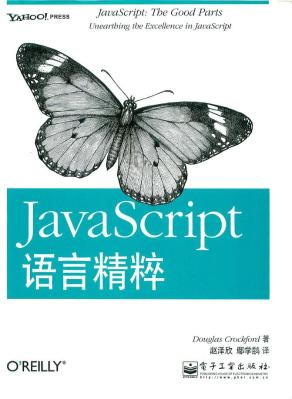 JavaScript语言精粹