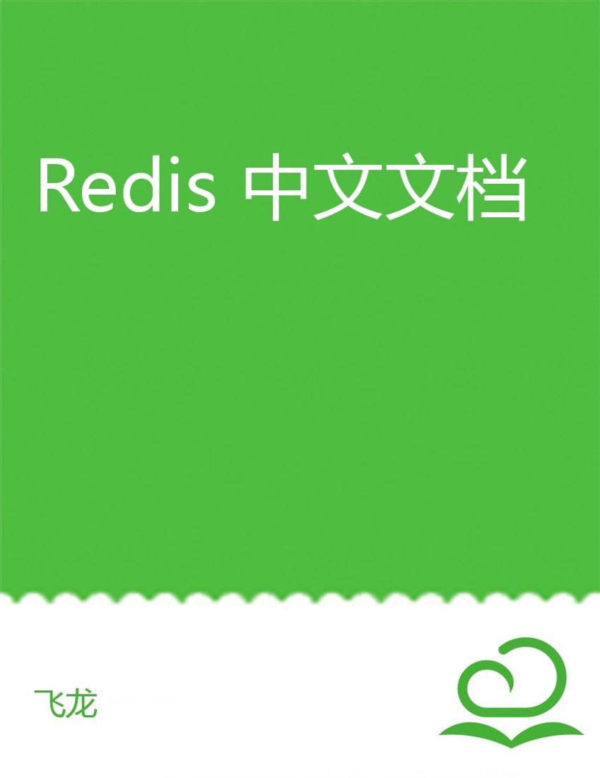 Redis 中文文档-20160106162932-电子书-第1页