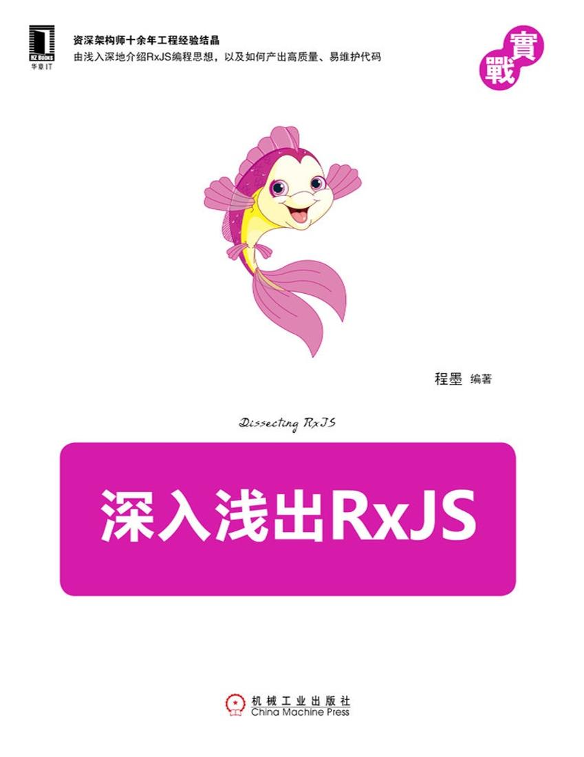 深入浅出RxJS-电子书-第1页