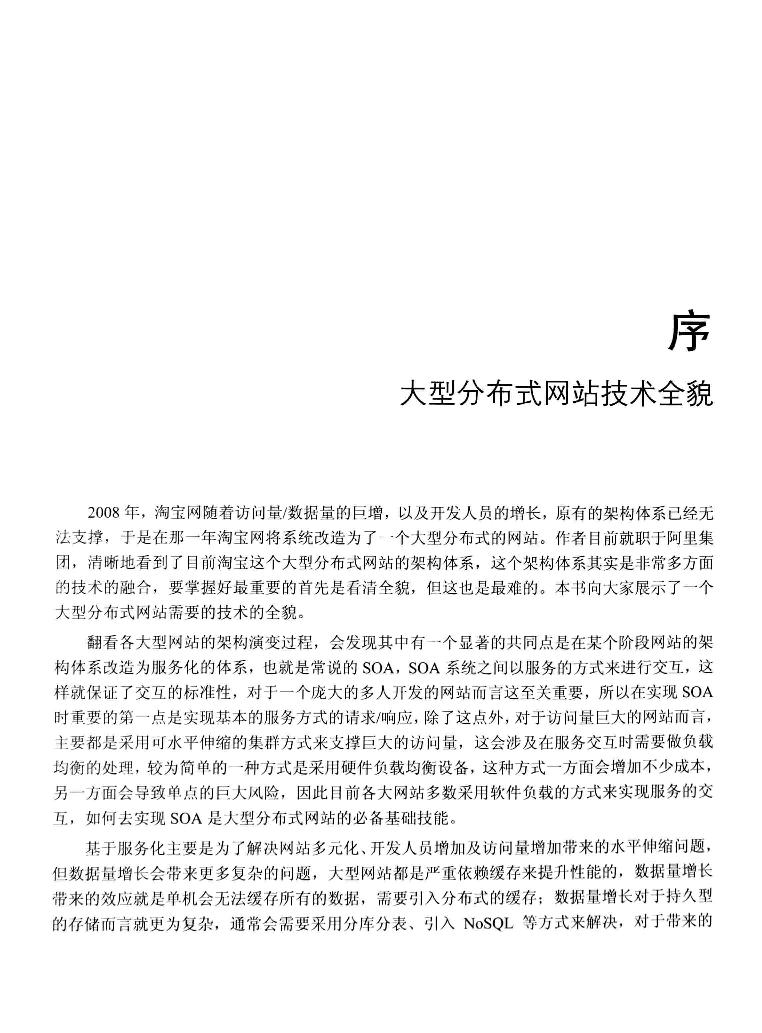 大型分布式网站架构设计与实践-电子书-第5页