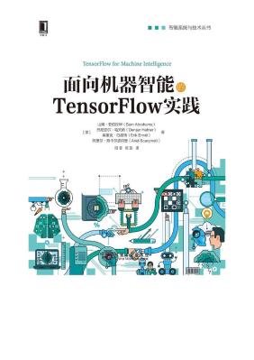 面向机器智能的TensorFlow实践 