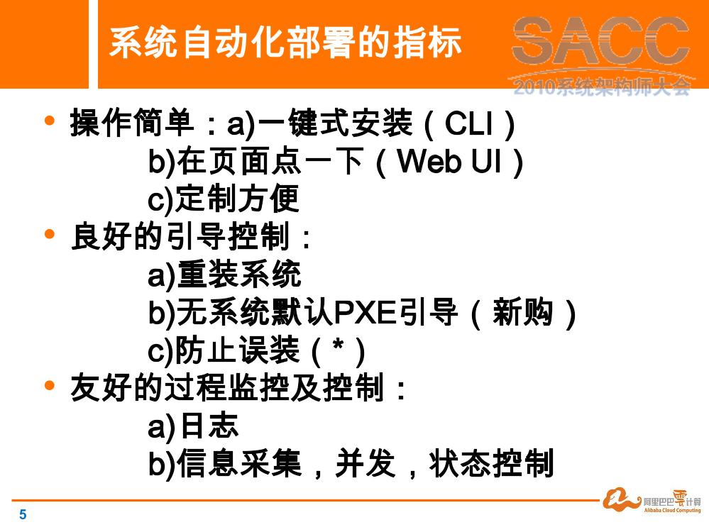 朱佳文：大规模集群下的自动化部署平台-电子书-第5页