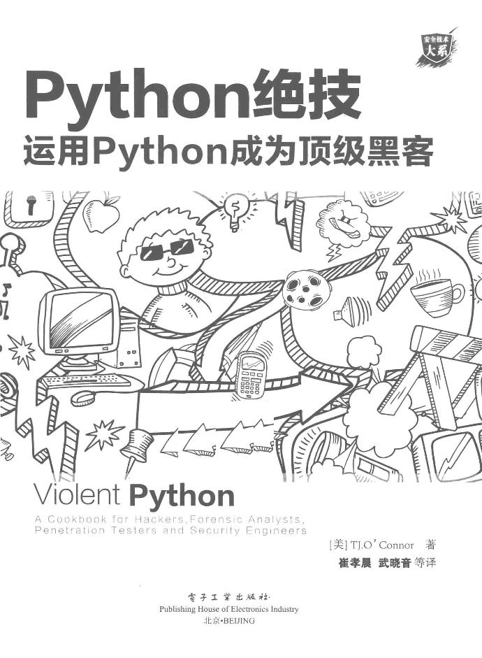 Python绝技：运用Python成为顶级黑客 扫描版带书签-电子书-第2页