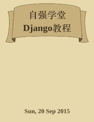 Django教程自强学堂