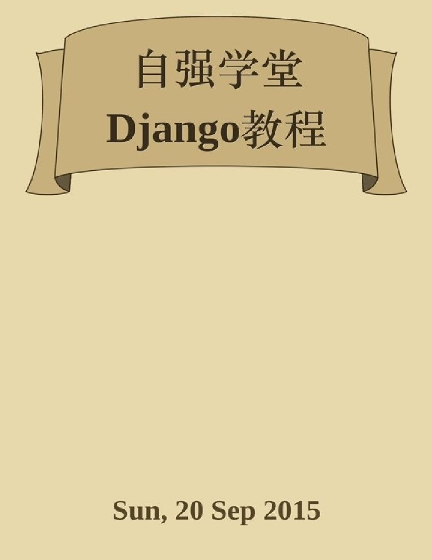 Django教程自强学堂-电子书-第1页