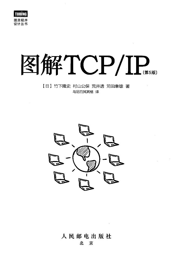 《图解TCP IP(第5版)》.((日)竹下隆史).[PDF].&ckook-电子书-第2页