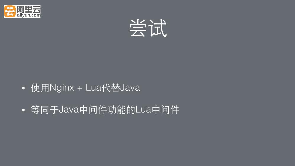 Nginx+Lua!阿⾥里实战经验谈-电子书-第5页