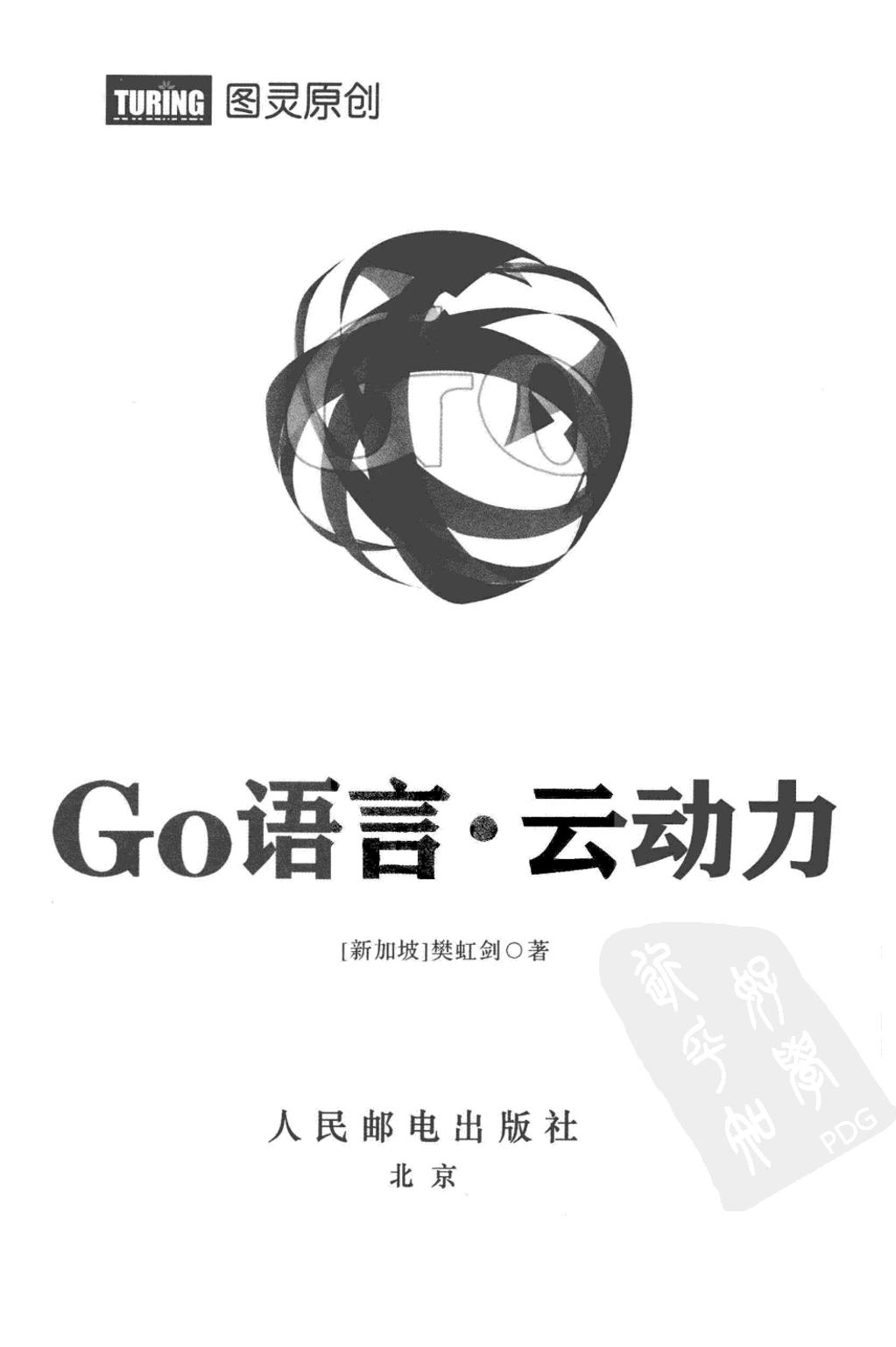 [Go语言·云动力（云计算时代的新型编程语言）].樊虹剑.扫描版-电子书-第3页