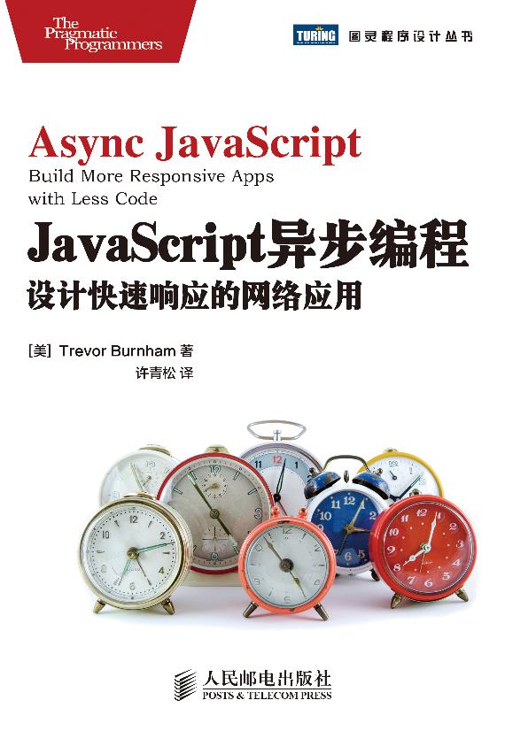 JavaScript异步编程：设计快速响应的网络应用-电子书-第1页