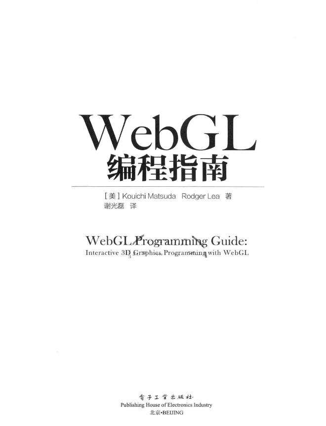 WebGL编程指南  高清 电子书 pdf 下载 [KouichiMatsuda著；RodgerLea著；谢光磊][电子工业出版社][2014.06][470页]sample-电子书-第3页