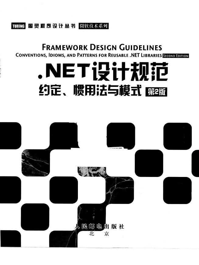 《.NET设计规范：约定、惯用法与模式（第2版）》-电子书-第3页