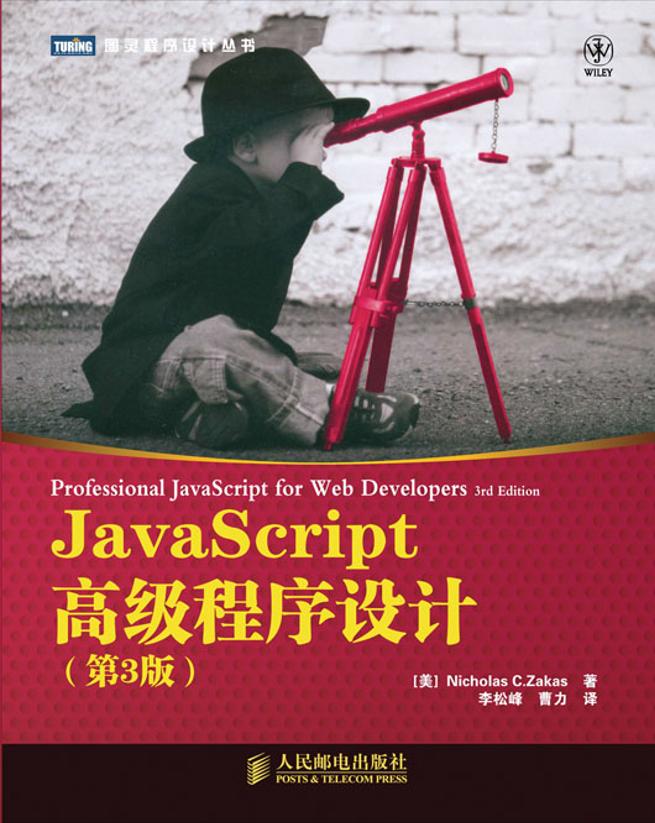 【JavaScript高级程序设计（第3版）】中文 高清 -电子书-第1页