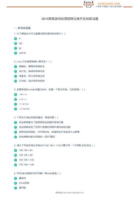 2015网易游戏校园招聘运维开发岗笔试题