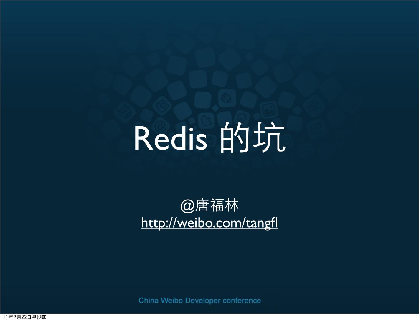 redis-110922024828-phpapp01-电子书-第1页