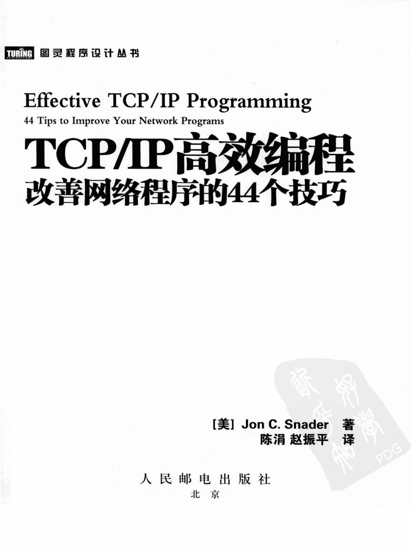 TCP_IP高效编程_改善网络程序的44个技巧-电子书-第3页