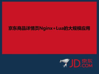 京东商品详情页Nginx+Lua的大规模应用