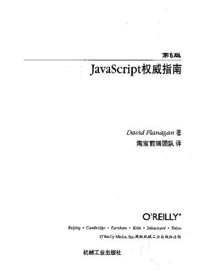 javascript 权威指南(第6版)