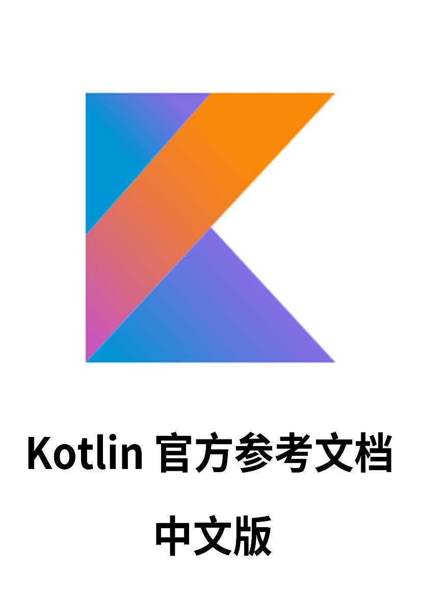 kotlin-reference-chinese-电子书-第1页