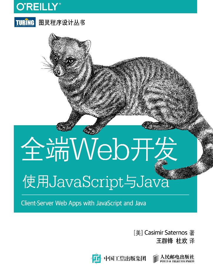 全端Web开发：使用JavaScript与Java-电子书-第1页