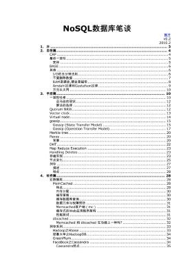 NoSQL数据库笔谈v2