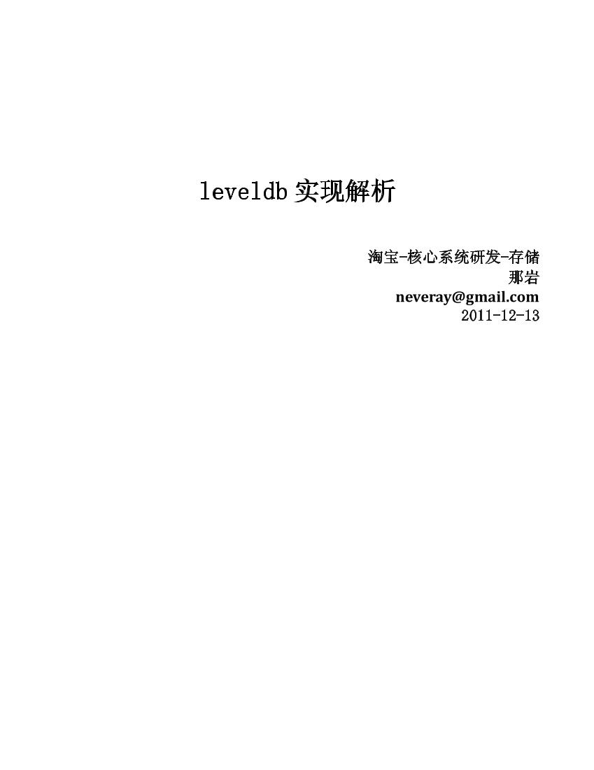 leveldb实现解析-电子书-第1页