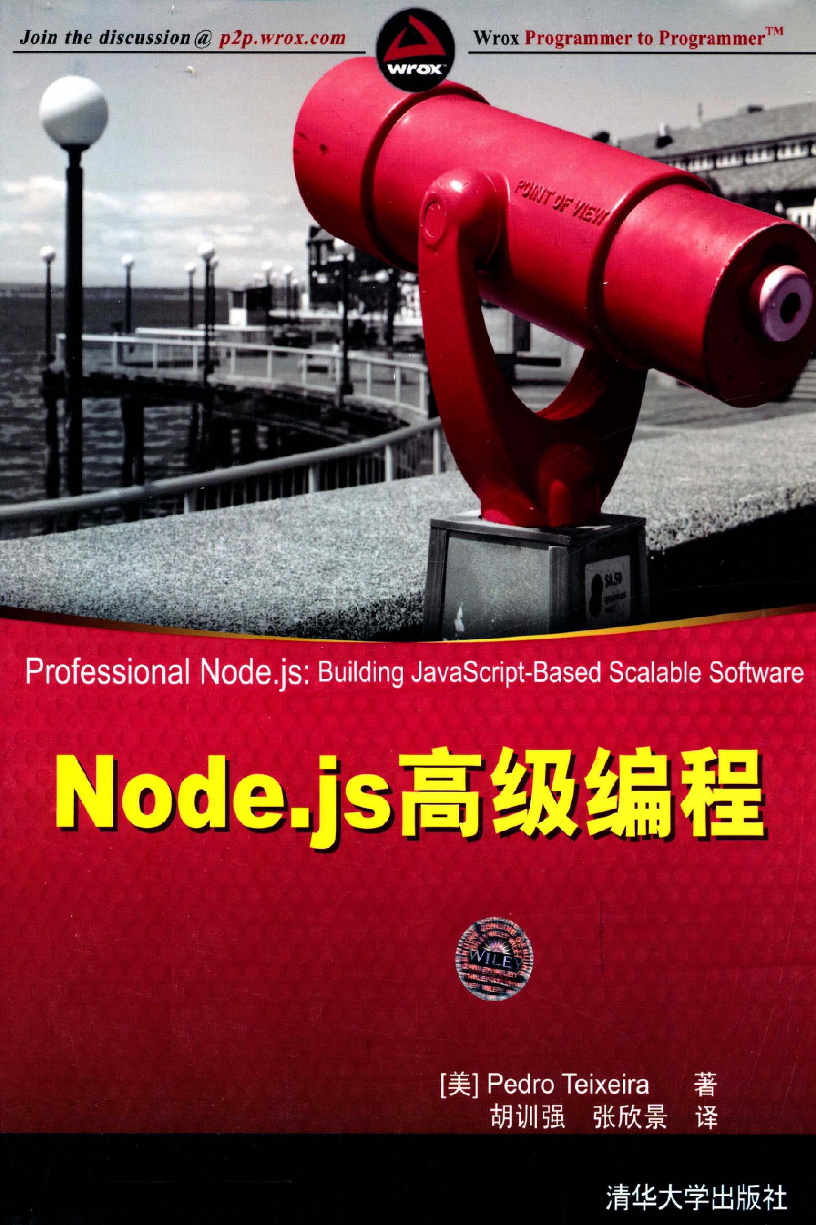 Node.js高级编程  PDF电子书下载 带书签目录 完整版-电子书-第2页