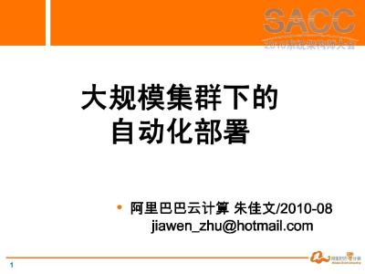 朱佳文：大规模集群下的自动化部署平台