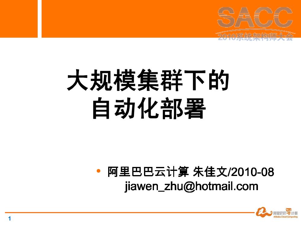 朱佳文：大规模集群下的自动化部署平台-电子书-第1页