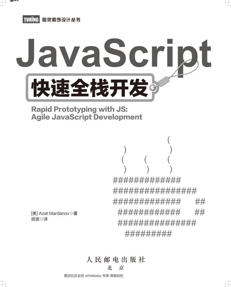 JavaScript快速全栈开发-电子书-第4页