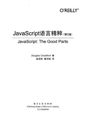 JavaScript语言精粹（修订版）