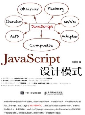 JavaScript设计模式 张容铭