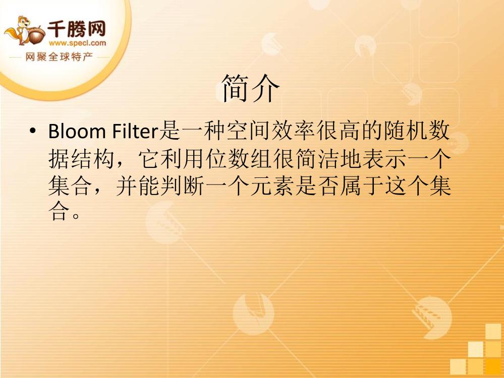 BloomFilter-电子书-第4页