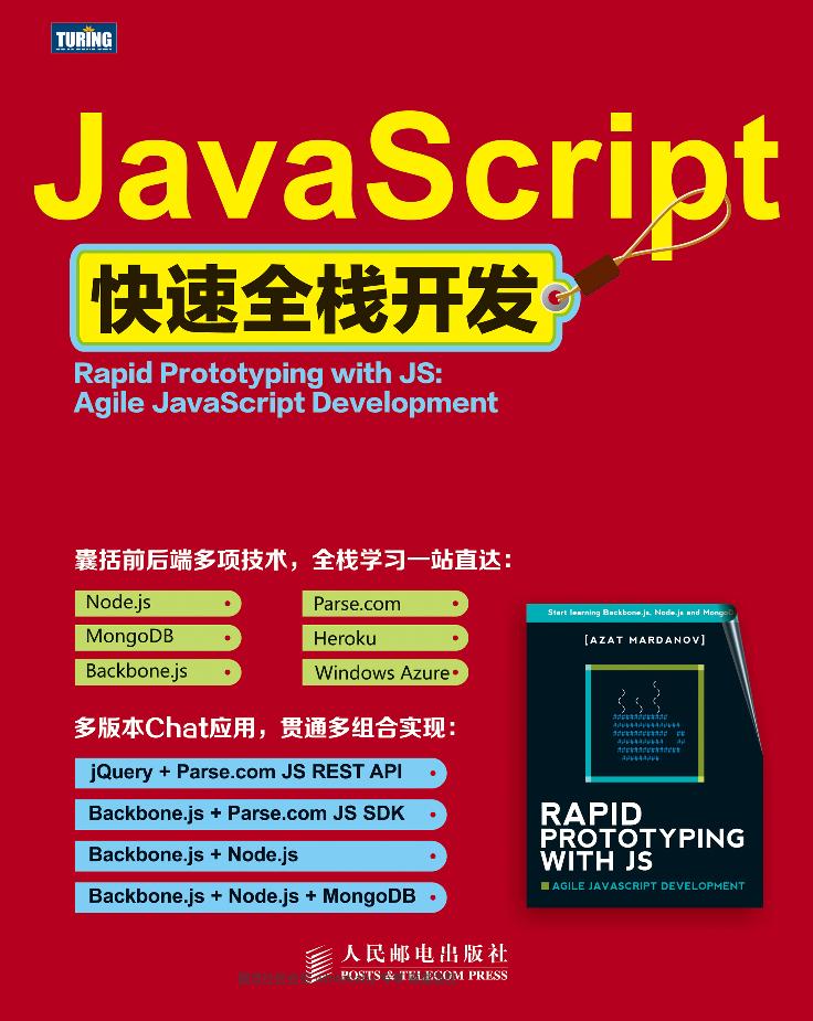 JavaScript快速全栈开发-电子书-第1页