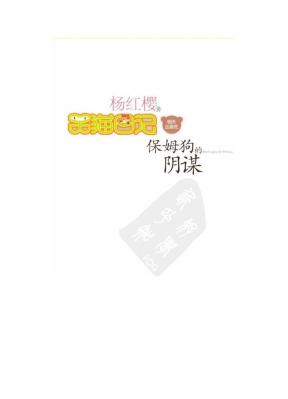 1笑猫日记：保姆狗的阴谋(插图精校版)