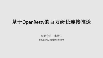 基于OpenResty的百万级长连接推送