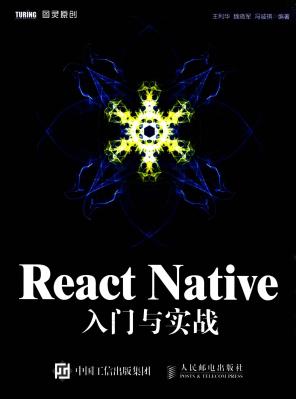 React Native入门与实战[人民邮电出版社_P375_2016.01]