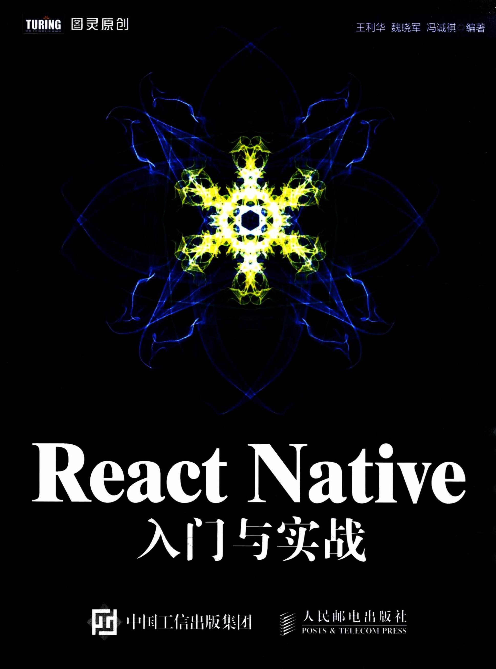 React Native入门与实战[人民邮电出版社_P375_2016.01]-电子书-第1页