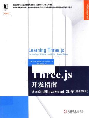 Three.js开发指南  原书第2版