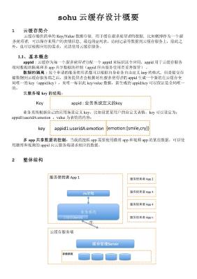 sohu云缓存概要设计