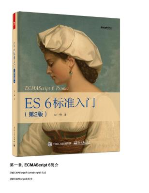 ES6标准入门（第二版）