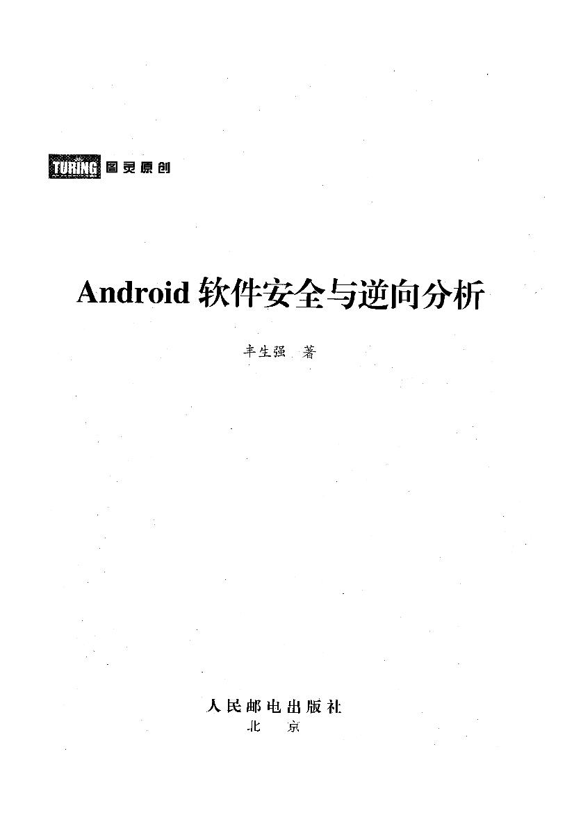 Android软件安全与逆向分析-电子书-第2页