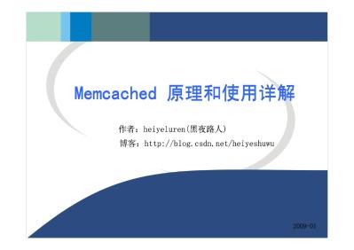 Memcached原理和使用详解