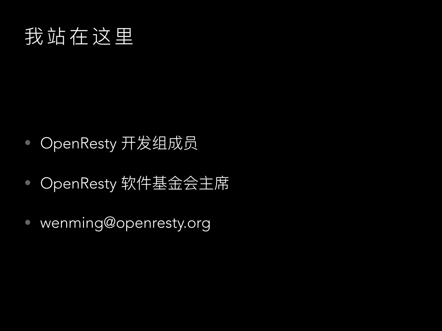 OpenResty软件基金会 的过去、现在和未来-电子书-第3页